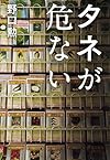 タネが危ない