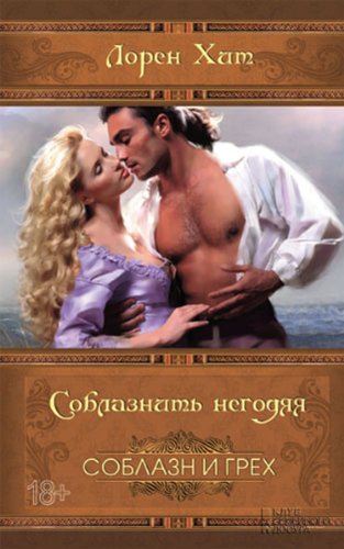 Соблазнить негодяя (Russian Edition)