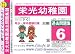 栄光幼稚園 過去問題集6(H23+幼児テスト)