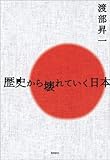 書評 歴史から壊れていく日本 by くまお