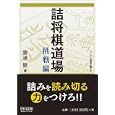 詰将棋道場 挑戦編<br>勝浦 修著　 <br>1050円<br>ISBN:9784839939663　