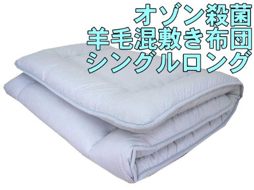 グレー色のみだから割引　【日本製】 オゾン殺菌消臭加工　 羊毛混 固綿入り 敷き布団　シングルロング