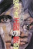 書評 嘘つき王国の豚姫 by toyo