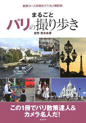 まるごとパリの撮り歩き―散策コース別美的デジカメ撮影術