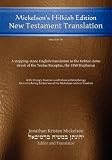 Mickelson's Hilkiah Edition New Testament Translation: A stepping-stone English translation to the Hebraic-Koine Greek of the Textus Receptus, the 1550 Stephanus