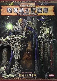 略奪品の貯蔵庫 (ウォーハンマーRPG 冒険シナリオ)