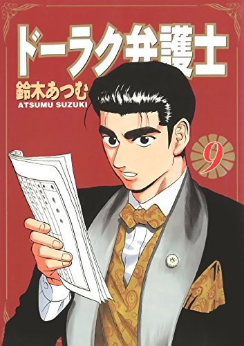 ドーラク弁護士　９ (Japanese Edition)