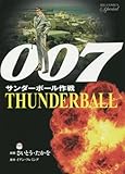 007 サンダーボール作戦 復刻版: THUNDERBALL (ビッグコミックススペシャル)