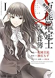 万能鑑定士Ｑの事件簿 I【期間限定 無料お試し版】<万能鑑定士Ｑの事件簿> (角川コミックス・エース)