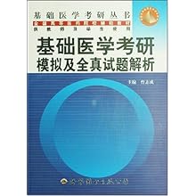 基础医学考研模拟及全真试题解析\/曾志成:图书