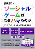 ソーシャルゲームはなぜハマるのか ゲーミフィケーションが変える顧客満足