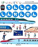 でんしゃ・しんかんせん (はっけんずかん)