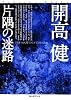 片隅の迷路 (創元推理文庫)