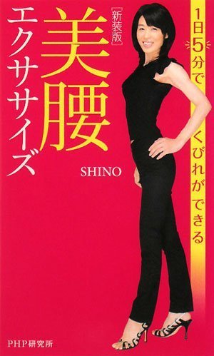 [新装版]美腰エクササイズ
