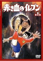 赤き血のイレブン 1 (1~4話) (レンタル専用版) [DVD]