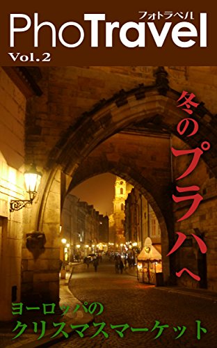 PhoTravel 冬のプラハ