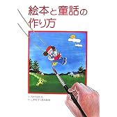 絵本と童話の作り方