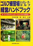 ゴルフ練習場・シミュレーターゴルフ経営ハンドブック