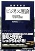 図解で学ぶビジネス理論　戦略編