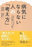 書評 病気にならない人の「考え方」 by rachel