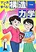 マンガで学べる!構造力学