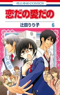 恋だの愛だの 6 (花とゆめCOMICS) [コミック]