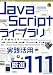 JavaScript ライブラリ実践活用〔厳選111〕 (Software Design plus)