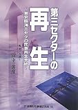 第三セクターの再生―東京臨海三セクの民事再生手続
