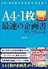 CD-ROMつきですぐできる! A4・1枚最速の企画書テンフ゜レート
