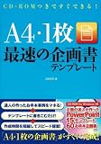 CD-ROMつきですぐできる! A4・1枚最速の企画書テンフ゜レート CD-ROMつきですぐできる! A4・1枚最速の企画書テンフ゜レート