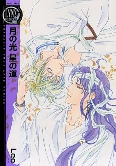 月の光星の道 (バーズコミックス リンクスコレクション)