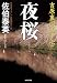 佐伯 泰英: 夜桜: 吉原裏同心(十七) (光文社時代小説文庫)