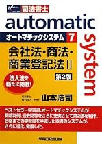 オートマチックシステム〈7〉会社法・商法・商業登記法2