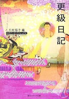 更級日記 (角川ソフィア文庫―ビギナーズ・クラシックス)