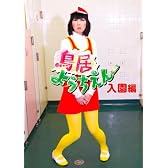 鳥居ようちえん 入園編 [DVD]