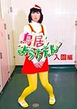 鳥居ようちえん 入園編 [DVD]