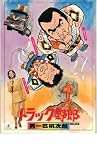 映画パンフレット　「トラック野郎-男一匹桃次郎-」　出演 菅原文太/愛川欽也/夏目雅子/清水健太郎/春川ますみ 清水健太郎