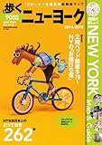 歩くニューヨーク2014-2015 歩くシリーズ 歩くニューヨーク2014-2015 歩くシリーズ