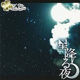 星降る夜 (Type-C)