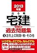 出る順宅建ウォーク問過去問題集〈3〉法令上の制限・税・その他〈2013年版〉 (出る順宅建シリーズ)