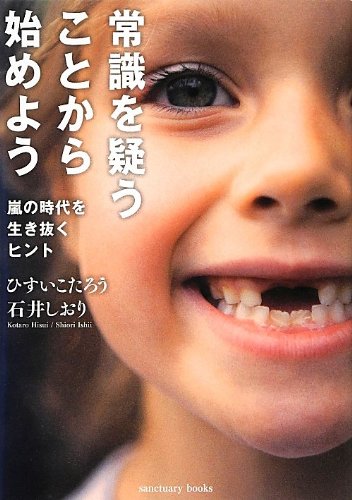 常識を疑うことから始めよう (Sanctuary books)