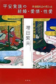 平安貴族の結婚・愛情・性愛―多妻制社会の男と女