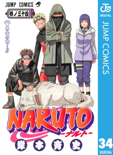 NARUTO―ナルト― モノクロ版 34 ジャンプコミックスDIGITAL