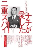 ナチが愛した二重スパイ 画像