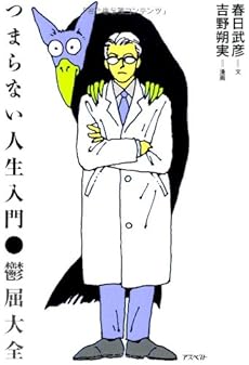 amazon: 春日武彦, 吉野朔実(漫画) - つまらない人生入門 ● 鬱屈大全