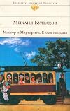 Master i Margarita. Belaia gvardiia.