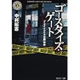 ゴースタイズ・ゲート<br>中井 拓志著　 <br>660円<br>ISBN:9784041000335　