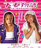 下妻物語【Blu-ray】