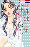 野獣は激しく奪う 4 (花とゆめコミックス)
