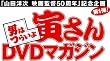 男はつらいよ 寅さんDVDマガジン VOL.46 2012年 10/16号 [雑誌]